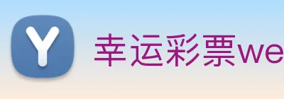 幸运彩票welcome logo